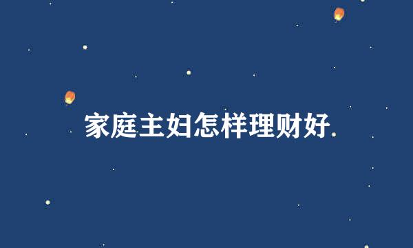 家庭主妇怎样理财好