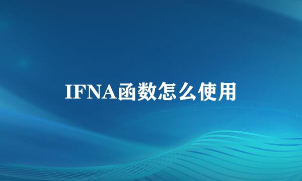 IFNA函数怎么使用