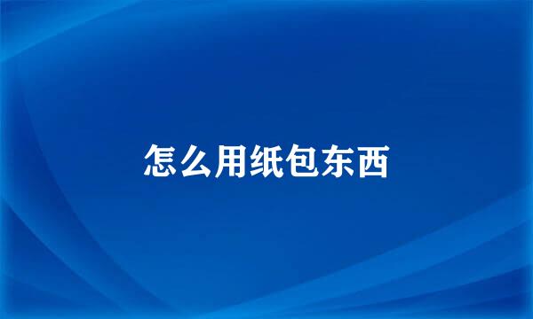 怎么用纸包东西