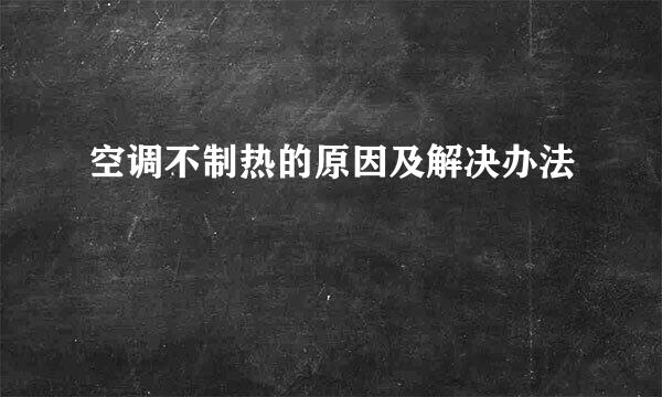 空调不制热的原因及解决办法