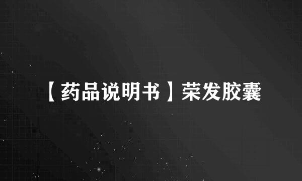 【药品说明书】荣发胶囊