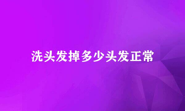 洗头发掉多少头发正常
