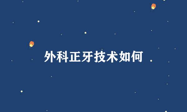 外科正牙技术如何