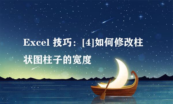 Excel 技巧：[4]如何修改柱状图柱子的宽度