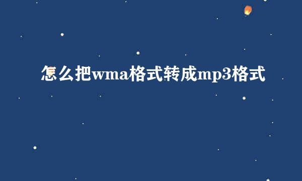 怎么把wma格式转成mp3格式