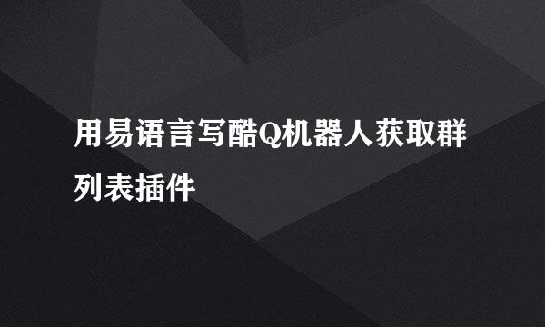 用易语言写酷Q机器人获取群列表插件