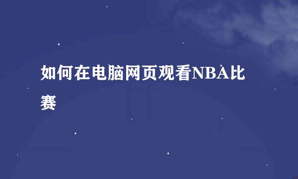 如何在电脑网页观看NBA比赛