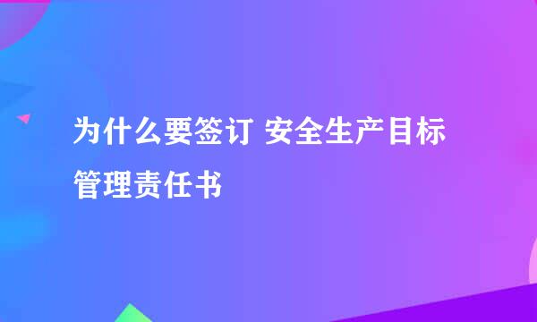 为什么要签订 安全生产目标管理责任书
