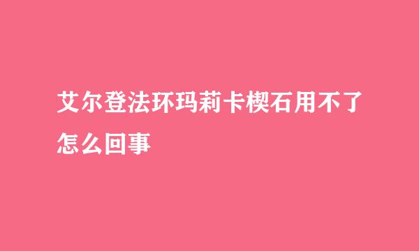 艾尔登法环玛莉卡楔石用不了怎么回事