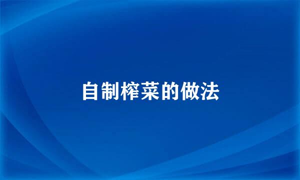 自制榨菜的做法