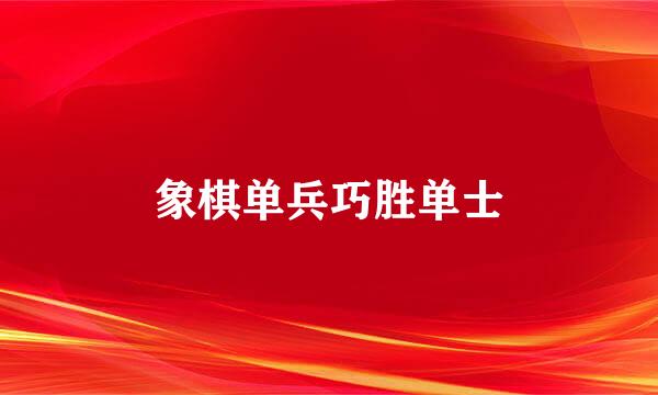 象棋单兵巧胜单士