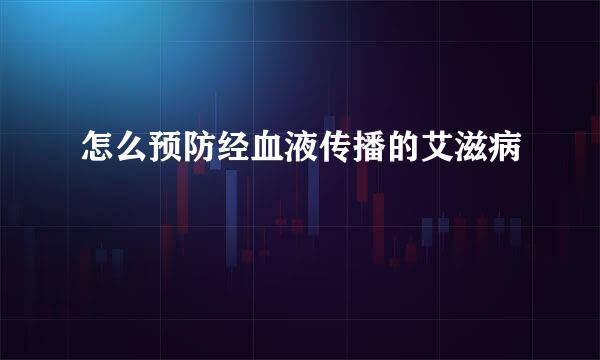 怎么预防经血液传播的艾滋病