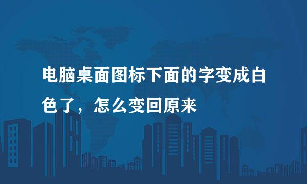 电脑桌面图标下面的字变成白色了，怎么变回原来