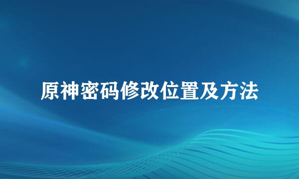 原神密码修改位置及方法