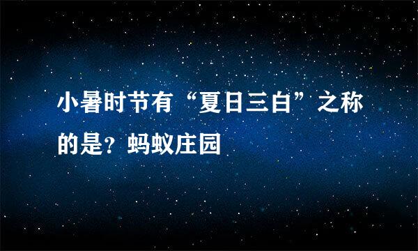 小暑时节有“夏日三白”之称的是？蚂蚁庄园