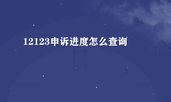 12123申诉进度怎么查询
