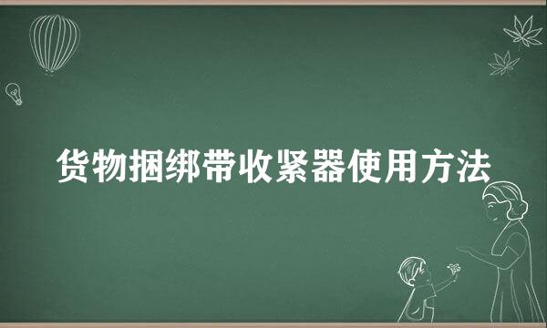 货物捆绑带收紧器使用方法