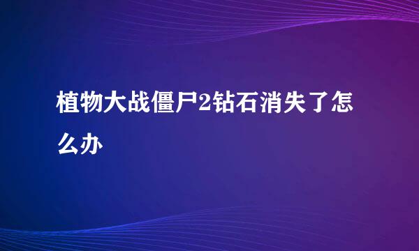 植物大战僵尸2钻石消失了怎么办