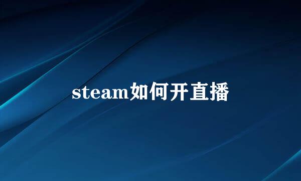 steam如何开直播