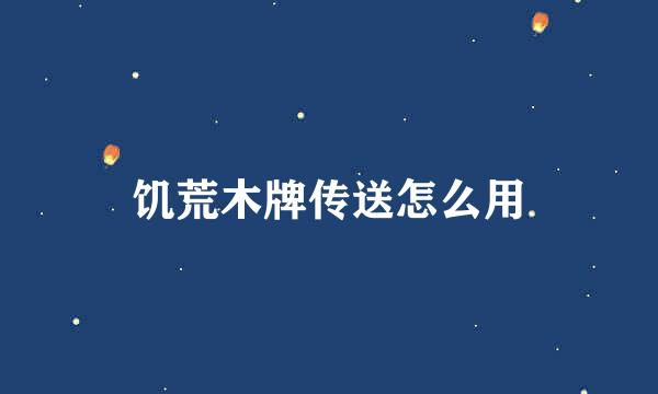 饥荒木牌传送怎么用