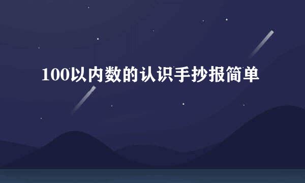 100以内数的认识手抄报简单
