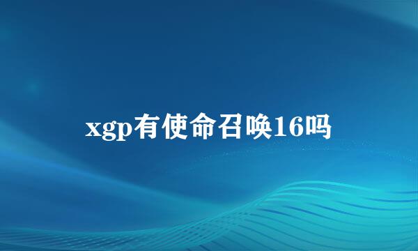 xgp有使命召唤16吗
