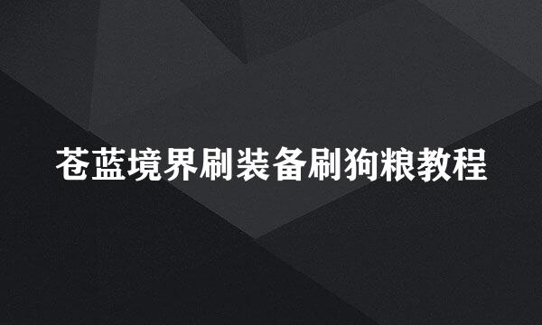 苍蓝境界刷装备刷狗粮教程