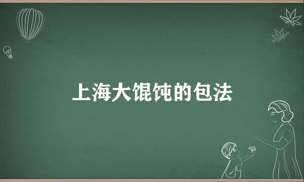 上海大馄饨的包法