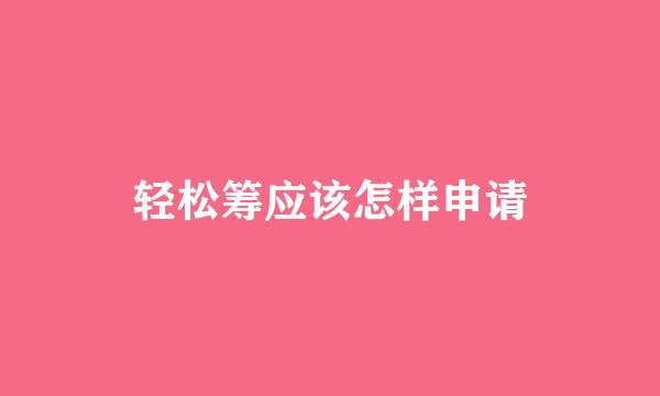 轻松筹应该怎样申请