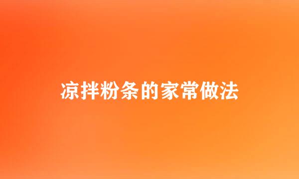 凉拌粉条的家常做法