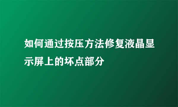 如何通过按压方法修复液晶显示屏上的坏点部分