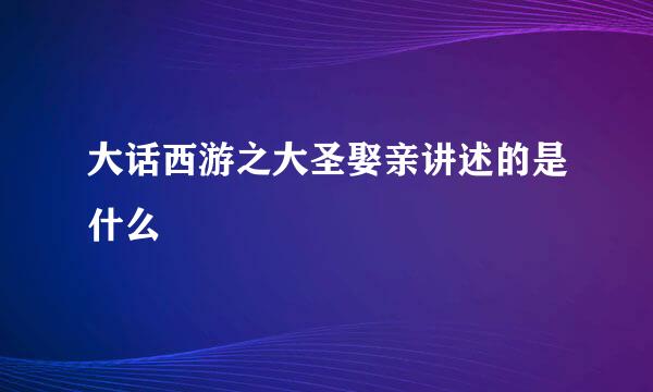 大话西游之大圣娶亲讲述的是什么
