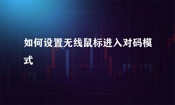 如何设置无线鼠标进入对码模式