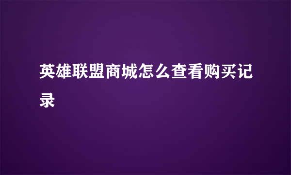英雄联盟商城怎么查看购买记录