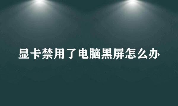 显卡禁用了电脑黑屏怎么办