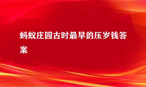 蚂蚁庄园古时最早的压岁钱答案