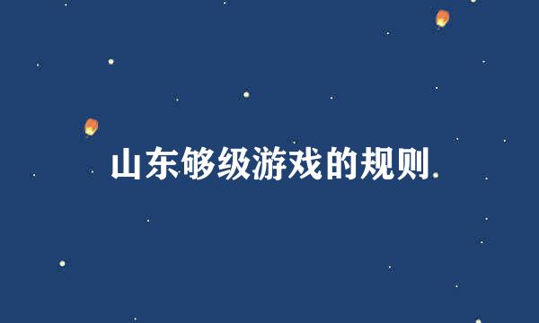 山东够级游戏的规则
