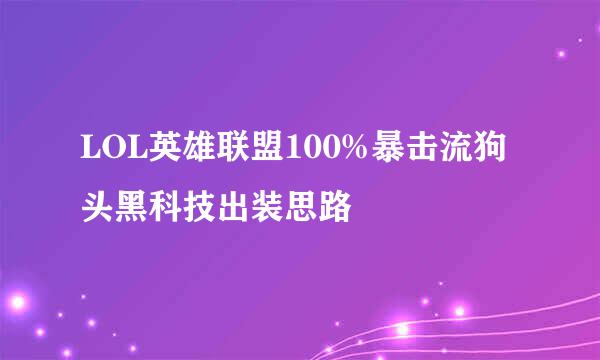 LOL英雄联盟100%暴击流狗头黑科技出装思路