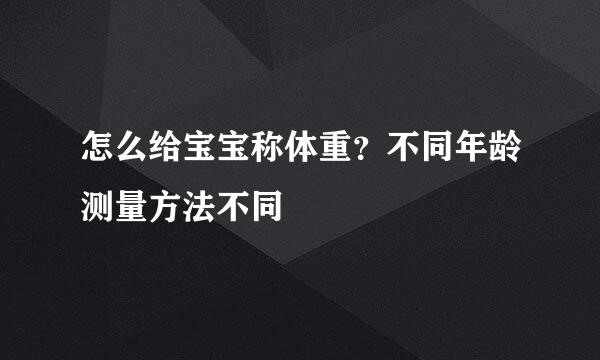 怎么给宝宝称体重？不同年龄测量方法不同