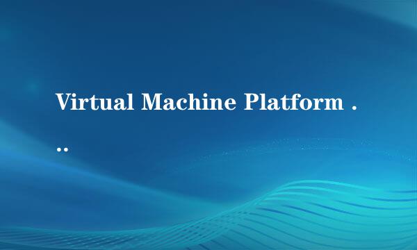 Virtual Machine Platform not enabled解决办法