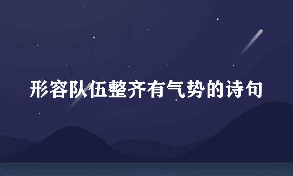 形容队伍整齐有气势的诗句