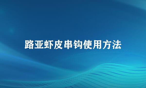 路亚虾皮串钩使用方法