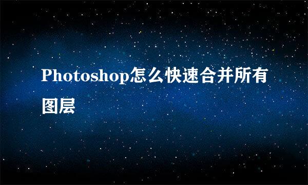 Photoshop怎么快速合并所有图层