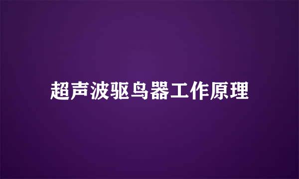 超声波驱鸟器工作原理