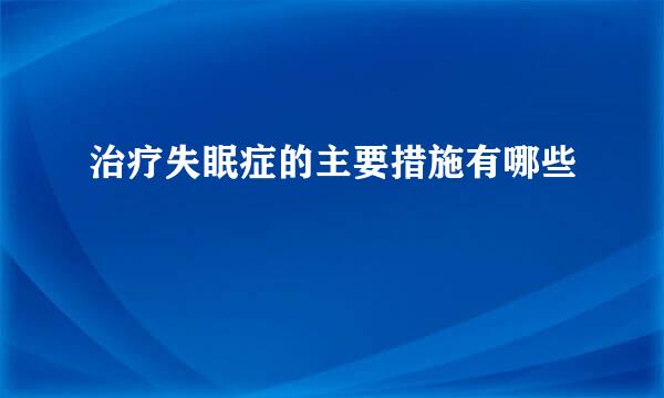 治疗失眠症的主要措施有哪些
