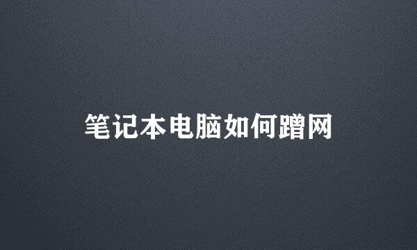 笔记本电脑如何蹭网