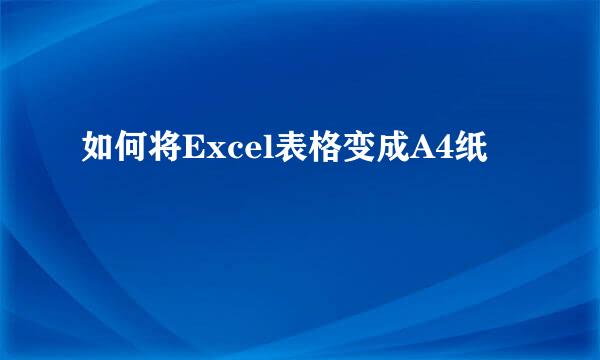 如何将Excel表格变成A4纸