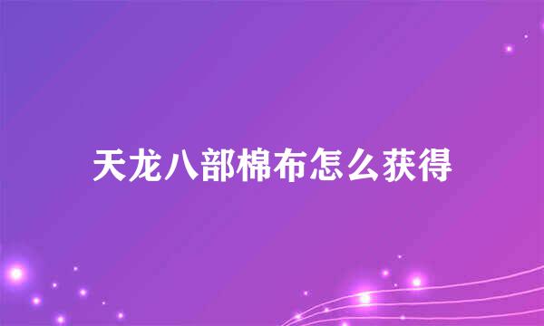 天龙八部棉布怎么获得