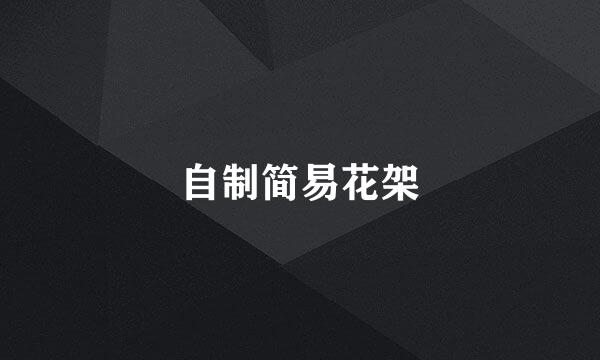 自制简易花架