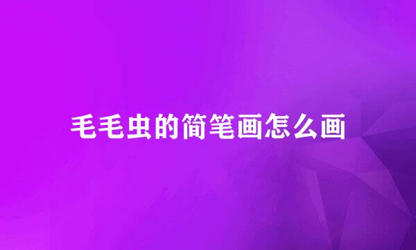 毛毛虫的简笔画怎么画